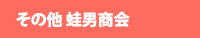 その他 蛙男商会