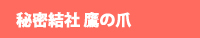 鷹の爪