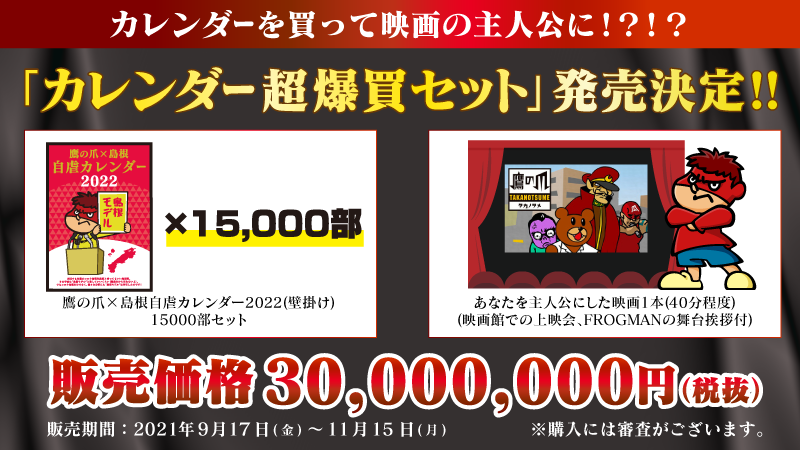『鷹の爪×島根自虐カレンダー2022』超爆買セット