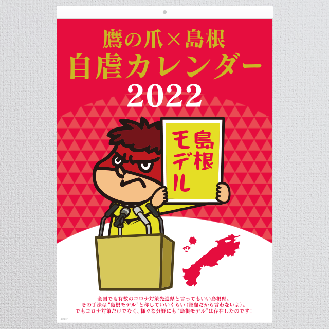 『鷹の爪×島根自虐カレンダー2022』壁掛け版