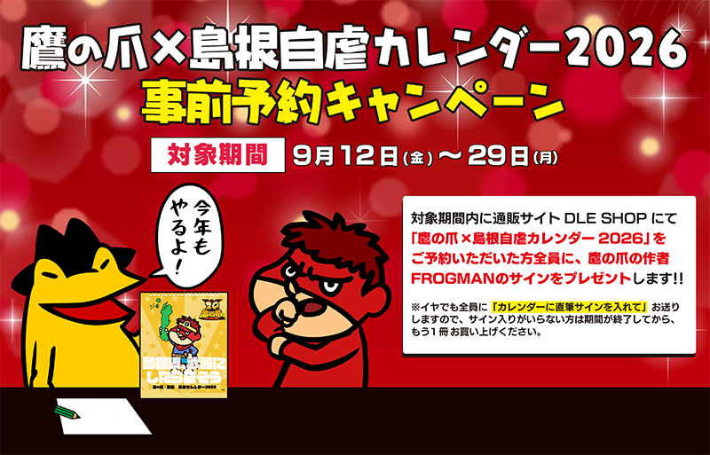 DLE SHOP:鷹の爪×島根自虐カレンダー2026 卓上カレンダー ☆アニメ