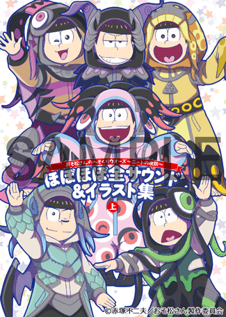 予約注文 おそ松さんのへそくりウォーズ ニートの攻防 ほぼほぼ全サウンド イラスト集