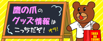 鷹の爪.jp グッズページへ