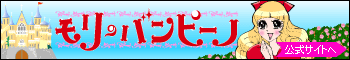 モリのバンピーノ