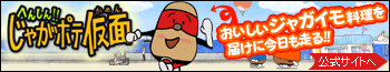 じゃがポテ仮面