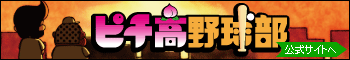 ピチ高野球部　公式サイトへ