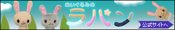 ぬいぐるみのラパン公式サイト