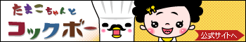 たまこちゃんとコックボー　公式サイトへ