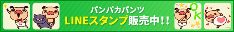 パンパカパンツ LINEスタンプﾞ